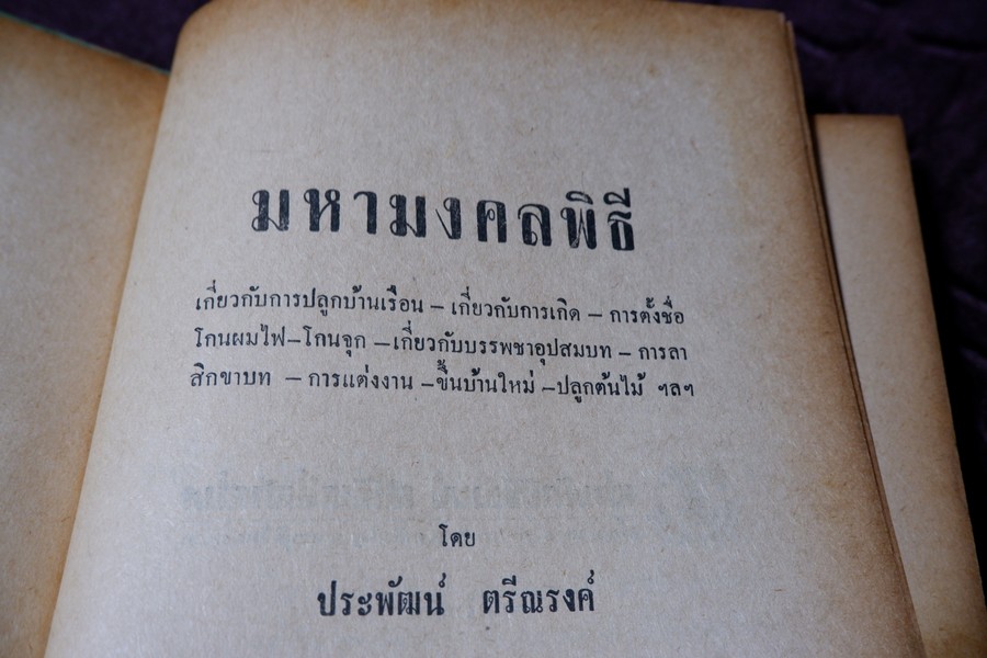 มหามงคลพิธี โดย ประพัฒน์ ตรีณรงค์ ปกเเข็ง ปี 2515 (สอบถามสถานะ)