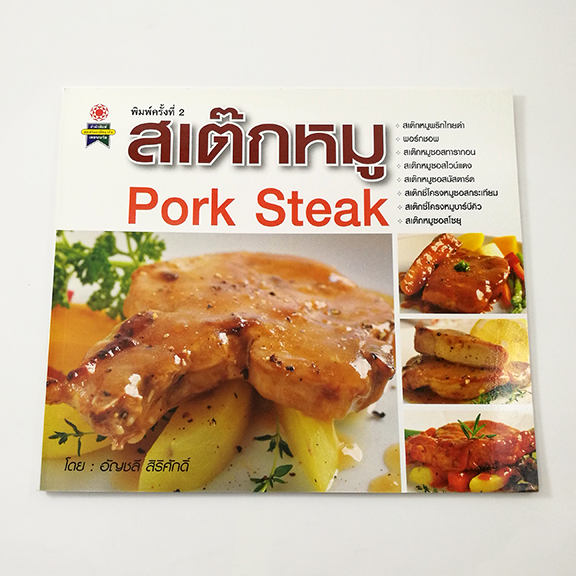 GG 013_สเต๊กหมู Pork Steak (พิมพ์ครั้งที่2)