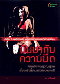 มันมากับความมืด