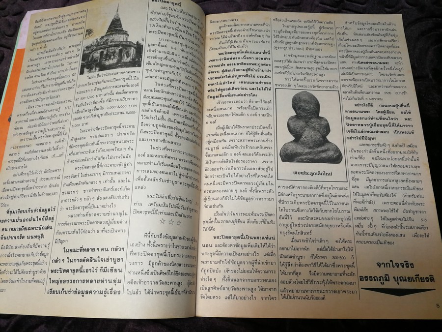 สนามพระ ฉบับพิเศษ พระปิดตาเนื้อคลุกรัก วัดเคลือวัลย์ วัดสะพานสูง ลป จีน เเปดริ้ว ฯลฯ รวม 2 เล่ม