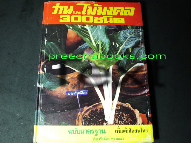 ว่านเเละไม้มงคล 300 ชนิด ฉบับมาตราฐาน โดย พรานเฒ่า ปกแข็ง พิมพ์ปี 2525(สอบถาม)