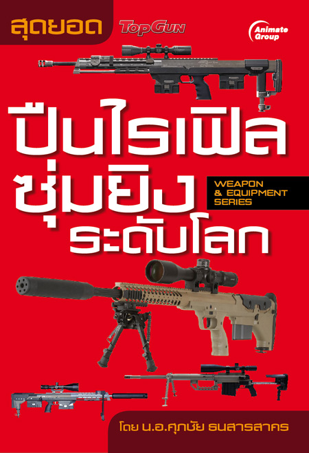 สุดยอดปืนไรเฟิลซุ่มยิงระดับโลก