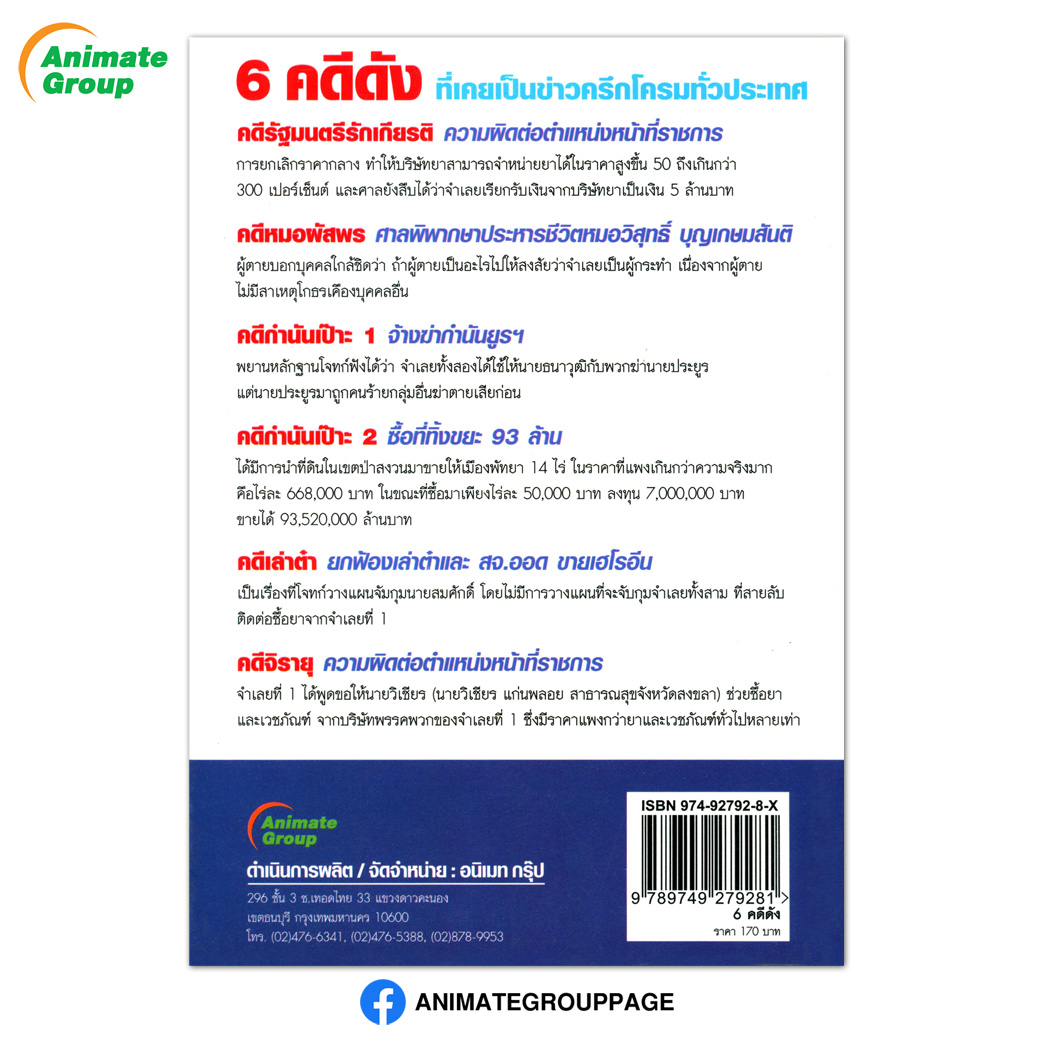 6 คดีดัง