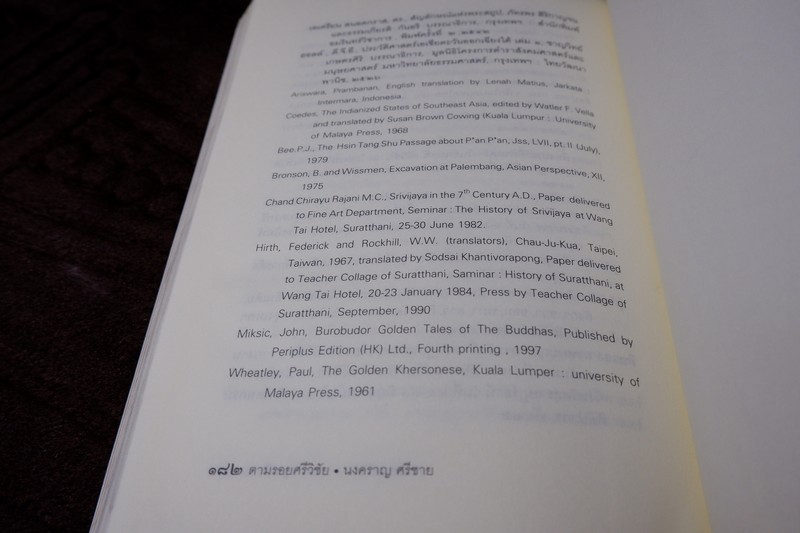 ตามรอยศรีวิชัย โดย นงคราญ ศรีชาย ปี 2544