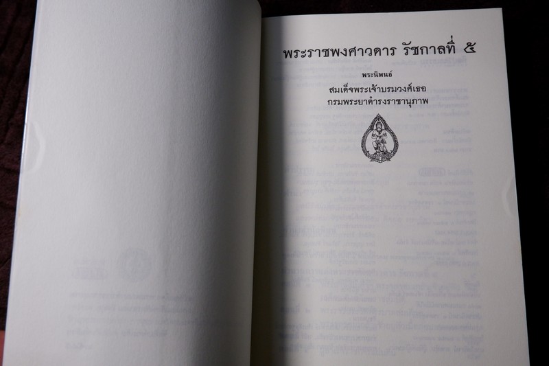 ศิลปวัฒนธรรม ฉบับพิเศษ พระราชพงศาวดาร รัชกาลที่ 5 โดย สมเด็จฯกรมพระยาดำรงราชานุภาพ ปี 2545