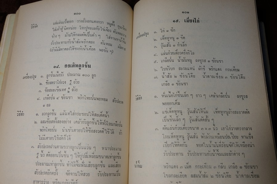 ตำรา อาหารไทย จีน ฝรั่ง โดย ประจงจิตต์ กุลตัณฑ์ (อนุสรณ์ นางยุง ฉายางกูร) มีเนื้อหาอาหาร 229 หน้า ปี 2513