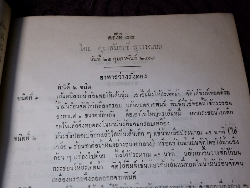 วิธีประกอบอาหาร โดย สมาชิกสโมสรวัฒนธรรมหญิง จัดพิมพ์เป็นอนุสรณ์ คุณหญิงวิบูลลักษม์ ชุณหะวัณ ปี 2498