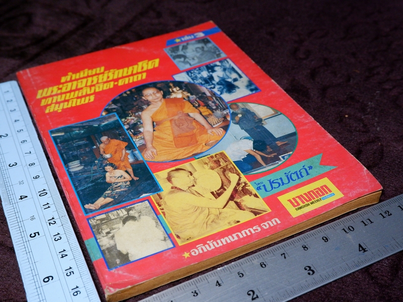 ทำเนียบ พระอาจารย์รักษาโรค ทางพลังจิต คาถา สมุนไพร โดย ปรมัตถ์