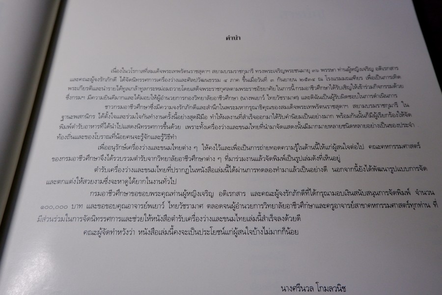 ตำรับเครื่องว่างเเละขนมไทย โดย กรมอาชีวศึกษา ปกเเข็ง 165 หน้า ปี 2535