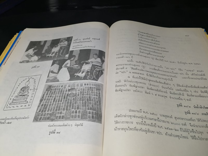 ประวัติสมเด็จพุฒาจารย์ โต พรหมรังสี และสมเด็จ เขา จ.ป.ร.(ถ้ำสิงโต) สระบุรี ปกแข็ง ปี 2526