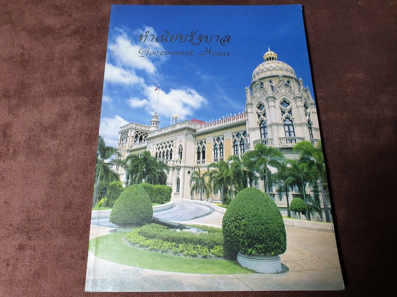 ทำเนียบรัฐบาล Government House โดย สำนักนายกฯ หนา 184 หน้า ปี 2539