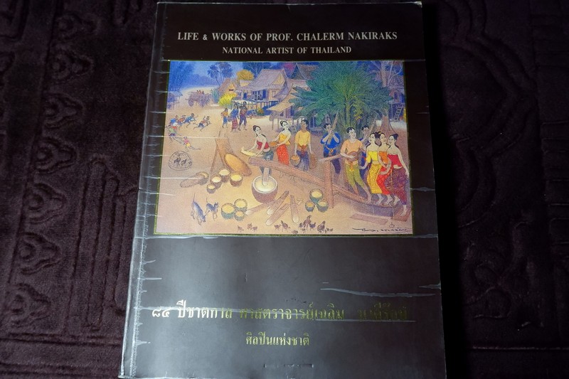 84 ปีชาตกาล ศาสตราจารย์เฉลิม นาคีรักษ์ ศิลปินแห่งชาติ สาขาทัศนศิลป์(จิตรกรรม) ปี 2543 (มีตำหนิ)