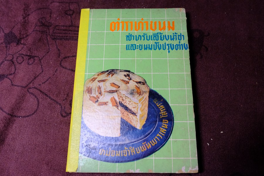ตำราทำขนม สำหรับเลี้ยงน้ำชา เเละขนมปังปรุงต่างๆ โดย มจ.สิบพันพารเสนอ โสณกุล ปกแข็ง ปี 2506