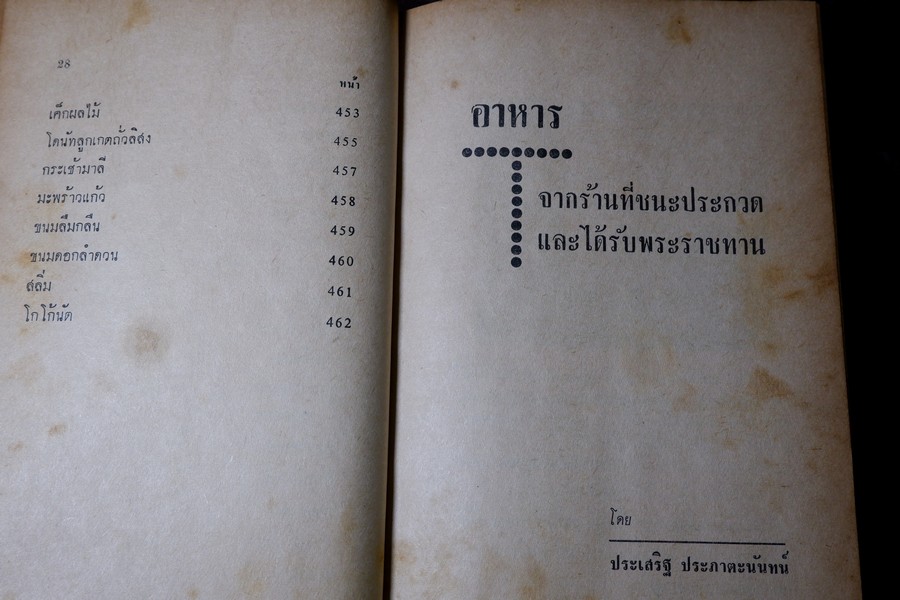 อาหารฉบับ ชนะการประกวด เเละอยู่ในความนิยม โดย ประเสริฐ ประภาตะนันทน์-รัศมี มายา ปกแข็ง ปี 2510