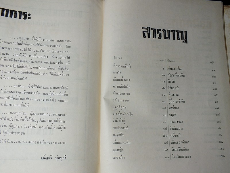25 ปีในจักรวาลเพลง ของ เพ็ญศรี พุ่มชูศรี ปกแข็ง ปี 2509