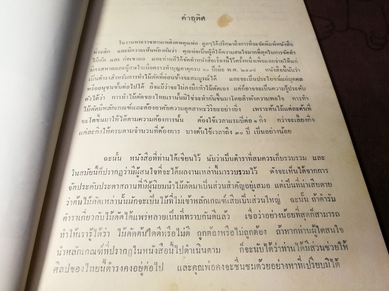 ตำราไม้ดัด เเละ ก่อเขามอ (อนุสรณ์ พระยาปริมาณสินสมรรถ จีบ โชติศาลิกร) ((สอบถาม))