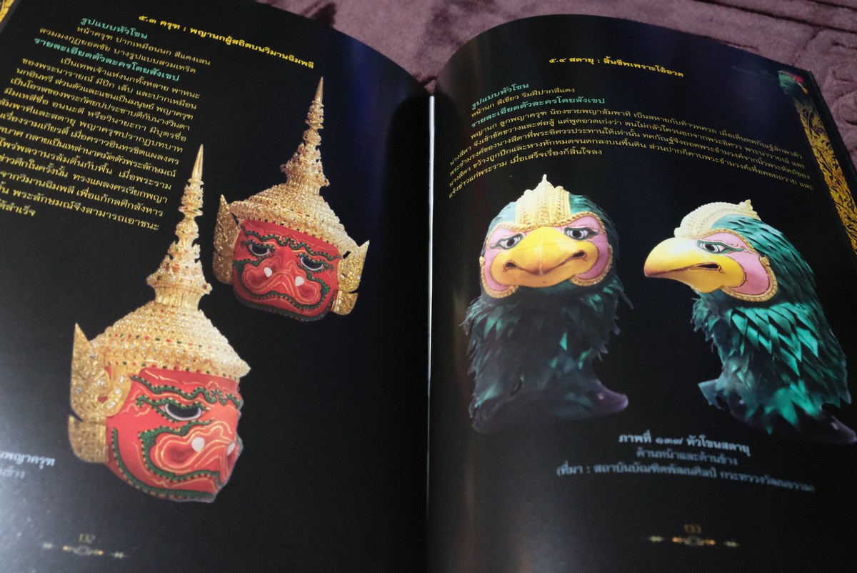 หัวโขน สัญลักษณ์เเห่งรามเกียรติ์ โดย นฤทธิ วัฒนภู หนา 144 หน้า ปี 2558