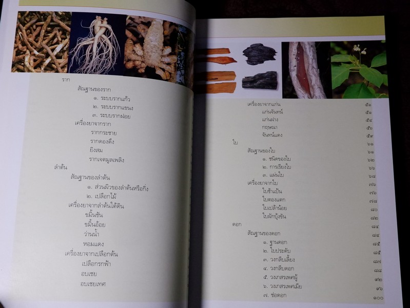 คู่มือเภสัชกรรมเเผนไทย โดย ชยันจ์ พิเชียรสุนทร เเละวิเชียร จีรวงส์ รวม 6 เล่ม (สอบถาม)
