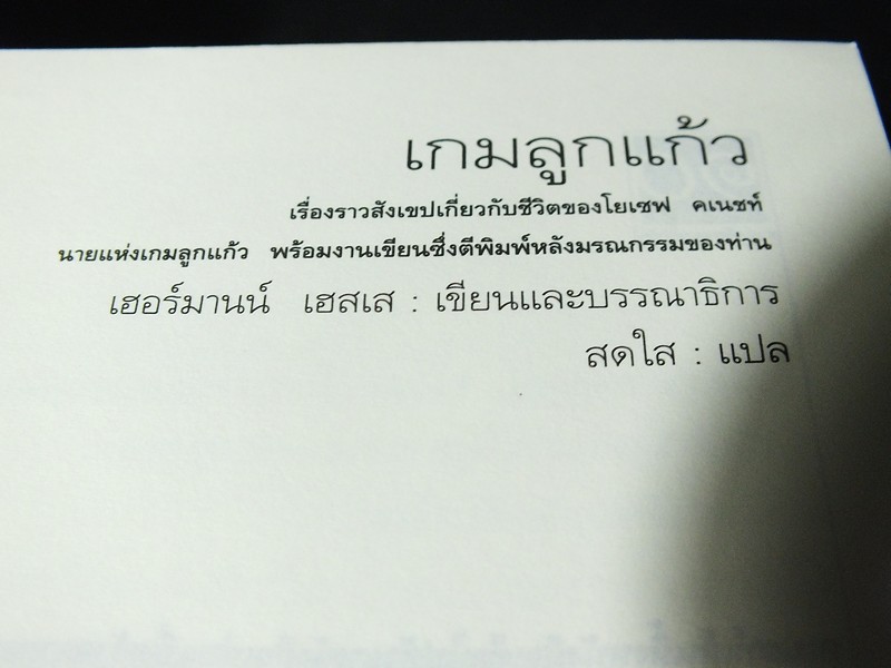 เกมลูกเเก้ว โดย เฮอร์มานน์ เฮสเส พิมพ์ครั้งเเรก ปี 2545