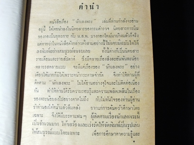 นักเลงพระ โดย ร.ต.อ.จำลอง มัลลิกะนาวิน ปกแข็ง พิมพ์ปี 2509(สอบถาม)