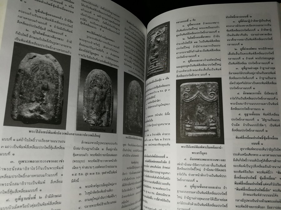 พระเครื่องเบญจภาคี ชุดใหญ่-ชุดเล็ก โดย ยอดพระเกจิ หนา 252 หน้า
