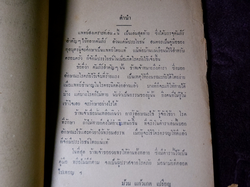 เเพทย์สงเคราะห์ เล่ม 2,3,4 พิมพ์ครั้งเเรก 1000 เล่ม ปี 2479-2284