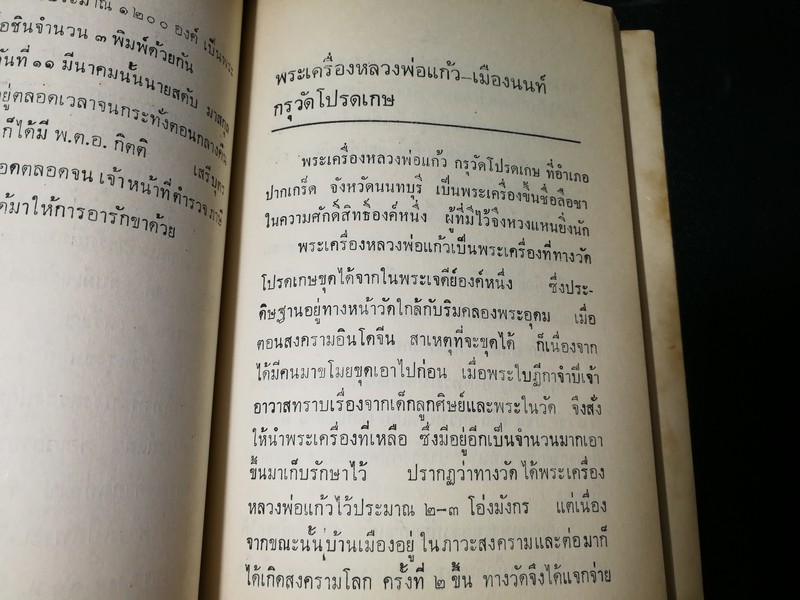 พระเครื่อง โดย เทพชู ทับทอง จัดพิมพ์เป็นอนุสรณ์ คุณเเม่เชื้อ ยิ้มเจริญ ปี 2514