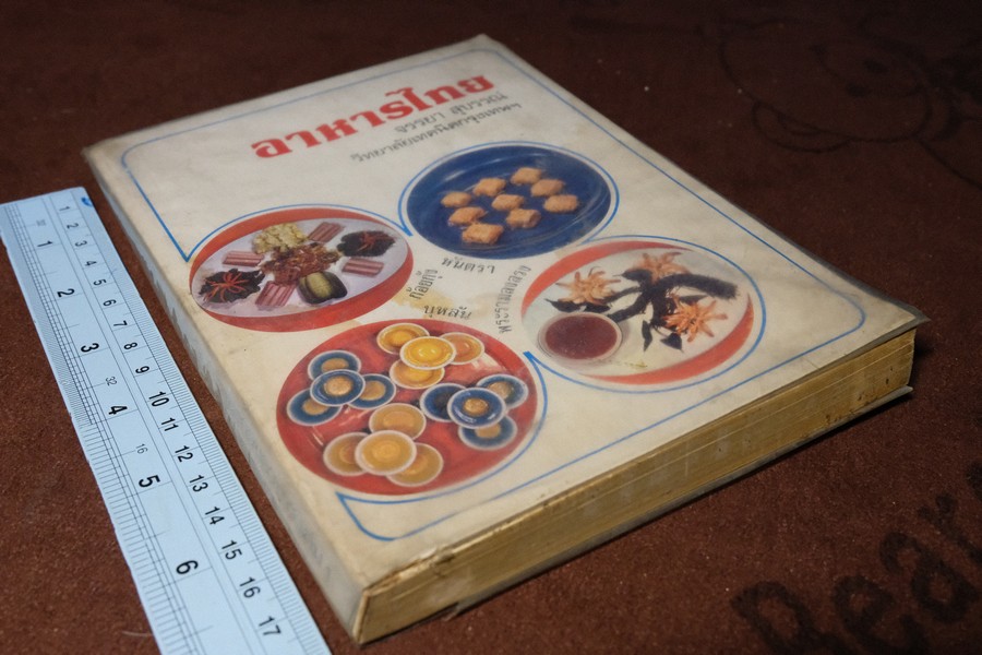 อาหารไทย โดย อ.จรรยา สุบรรณ์ (pocket book)