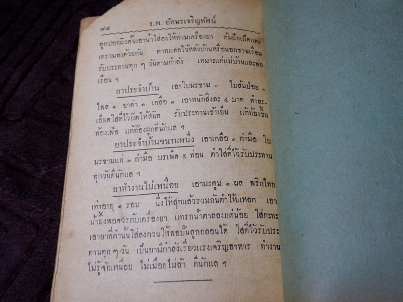 ตำราโบราณ ยาเเก้ฝีร้ายต่างๆ ยาเเก้ลมมีพิษ ยาเเก้โรคต่างๆ รวม 335 ขนาน โดย ส.ศ. ปี 2493( Pre-Order สอบถาม)