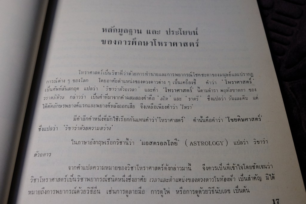 ความรู้บางเรื่องเกี่ยวกับโหราศาสตร์ เเละ วิธีวางลัคนาแบบถูกต้อง เเละ เเบบลัคนาสำเร็จ โดย พระยาบริรักษเวชชการ