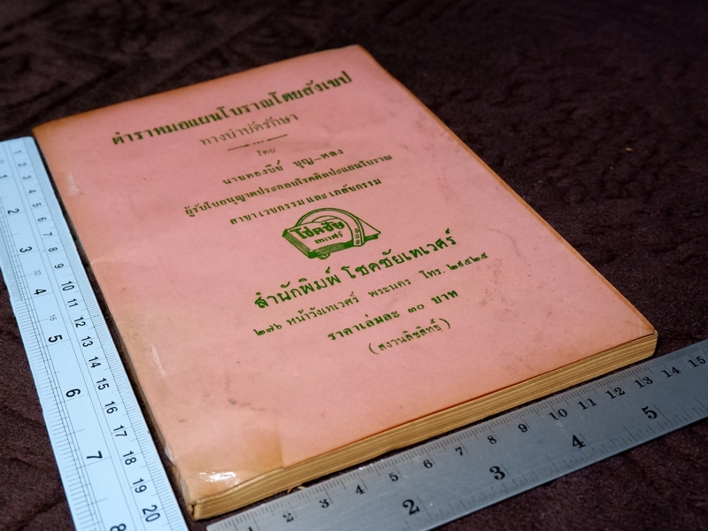 ตำราหมอเเผนโบราณโดยสังเขป ทางบำบัดรักษา โดย ทองบีย์ บุญ-หลง