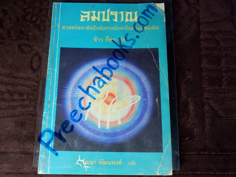 ลมปราณ ศาสตร์เเละศิลป์เเห่งการรักษาโรคเเบบดั้งเดิม จ้าว ก็อก สุ่ย เขียน พิมพ์เเรก ปี 2535