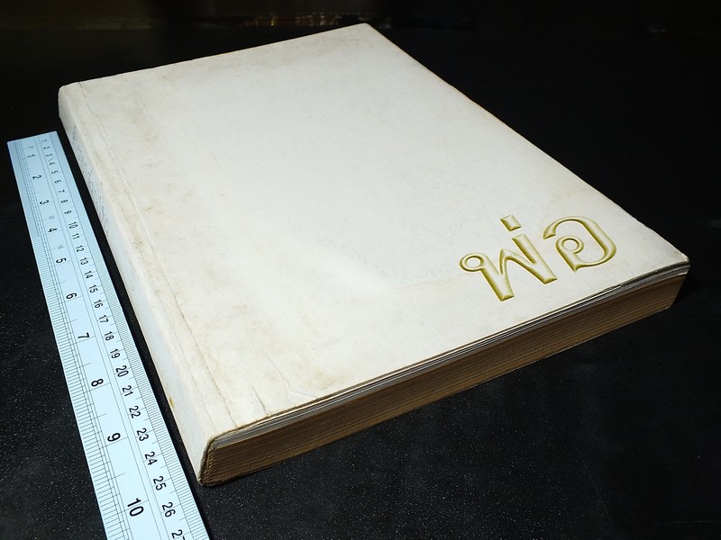 ตำรายา สมุนไพร รวบรวมโดย พล.อ.อ.นักรบ บิณษรี หนา 316 หน้า ปี 2543.