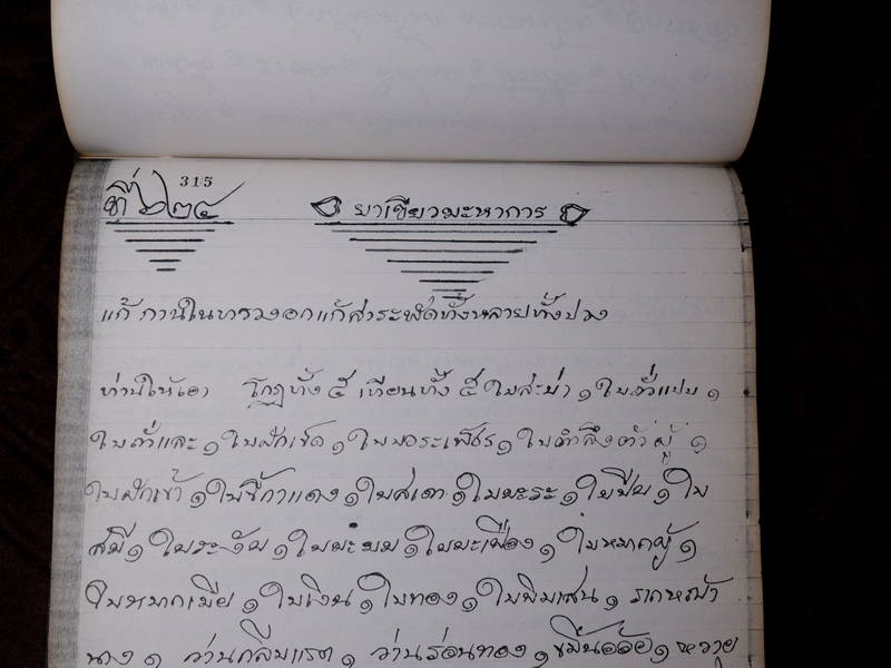 ตำรายาไทยเเผนโบราณ เขียนด้วยลายมือ เล่ม 1 ของ ลพ.อินทร์ เเละ พระอาจารย์นิยม วัดเขาตะเครา จ.เพชรบุรี (Pre-Order สอบถาม)