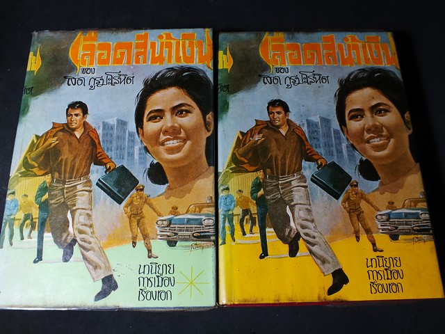 เลือดสีน้ำเงิน โดย สด กูรมะโรหิต ปกแข็ง 2 เล่มจบ หนารวม 1270 หน้า ปี 2514