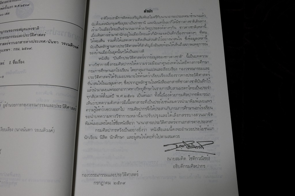 นานาสาระประวัติศาสตร์จากเอกสารต่างประเทศ โดย กรมศิลปากร พิมพ์ 1000 เล่ม ปี 2539