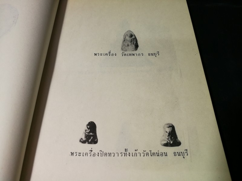 พระเครื่อง โดย เทพชู ทับทอง จัดพิมพ์เป็นอนุสรณ์ คุณเเม่เชื้อ ยิ้มเจริญ ปี 2514
