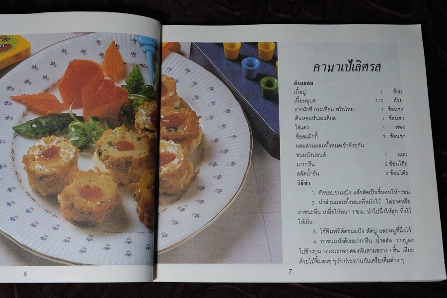 ของว่าง ของหวาน เเละอาหารมังสวิรัติ โดย อ.วันดี ณ สงขลา หนา 134 หน้า ปี 2529