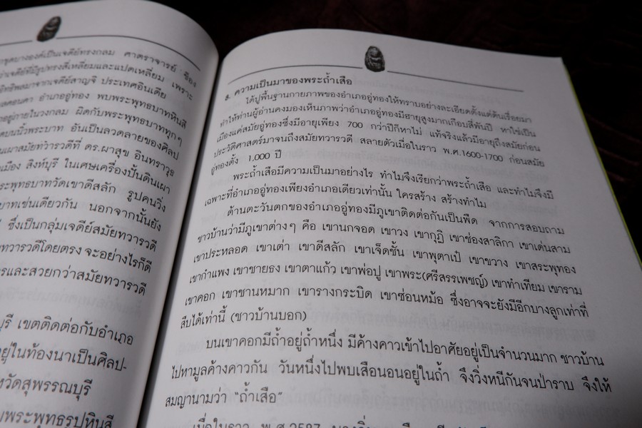 ศาสตร์เเละศิลป์ โบราณคดี ของ พระถ้ำเสือ โดย มนัส โอภากุล