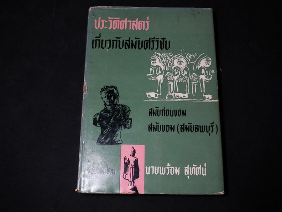 ประวัติศาสตร์เกี่ยวกับสมัยศรีวิชัย และสมัยก่อนขอมและสมัยขอม โดย พร้อม สุทัศน์ ณ อยุธยา ปกแข็ง ปี 2506