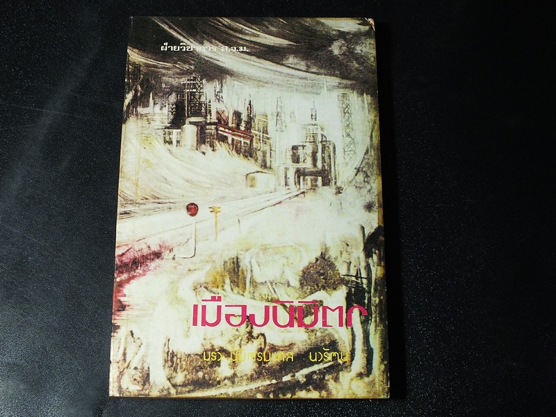 เมืองนิมิตร โดย มรว.นิมิตรมงคล นวรัตน โดย สจม.จุฬา พิมพ์ครั้งเเรก ปี 2517 หนา 248 หน้า