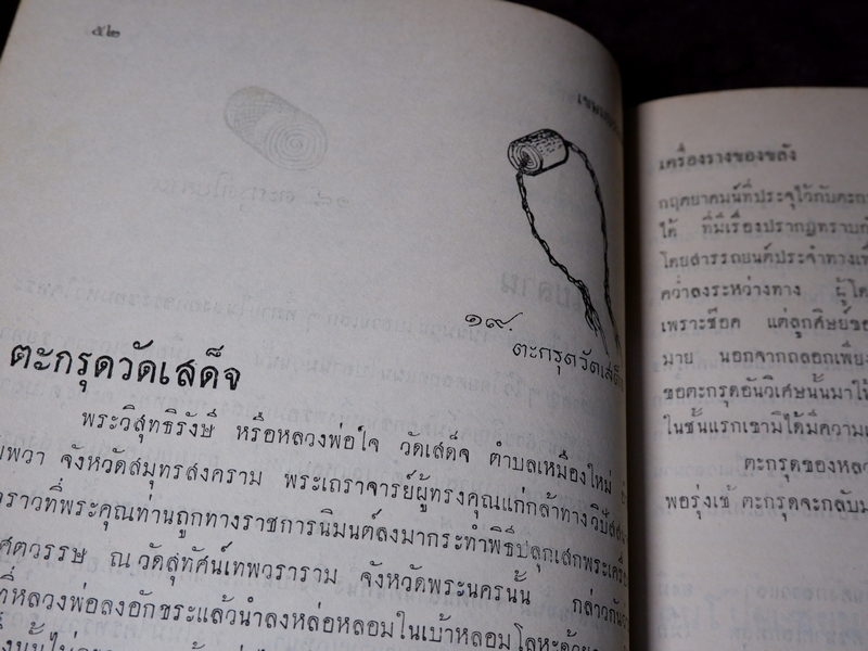 ตำรับเครื่องรางของขลัง โดย ฉันนะ วารมัน ปกแข็ง ปี 2502 (Pre-Order สอบถาม)