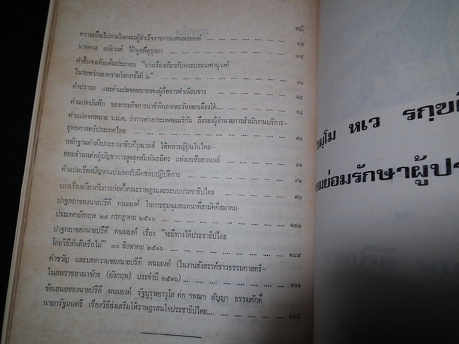 คำปราศรัย สุนทรพจน์บางเรื่อง ของ นายปรีดี พนมยงค์ และบางเรื่องเกี่ยวกับขบวนการเสรีไทย