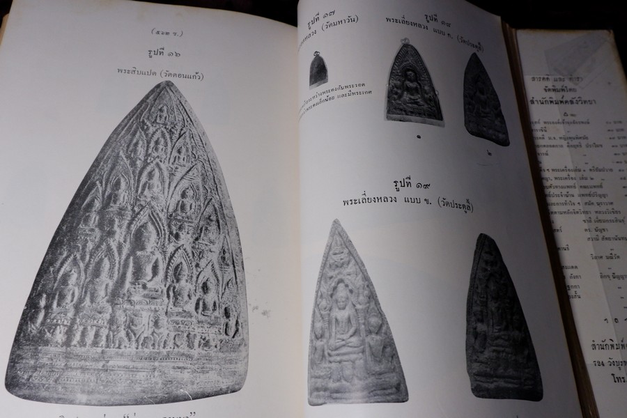 ปริอรรถาธิบาย เเห่งพระเครื่องฯ พระรอด และพระเครื่องฯสกุลลำพูน โดย ตรียัมปวาย (พรีออเดอร์-สอบถาม)