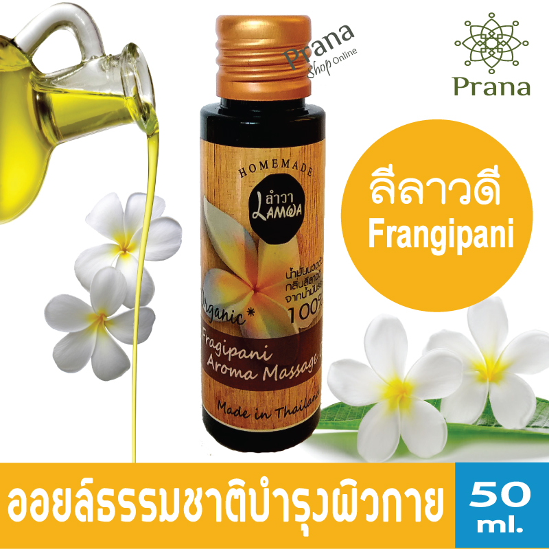 [ลีลาวดี ออยล์ธรรมชาติ] Frangipani Organic Massage Body Oil บำรุงผิวกาย 50ml.