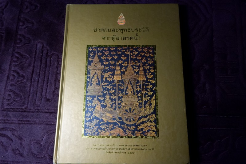 ชาดกเเละพุทธประวัติจากตู้ลายรดน้ำ โดย กรมศิลปากร ปกเเข็ง ปี 2549