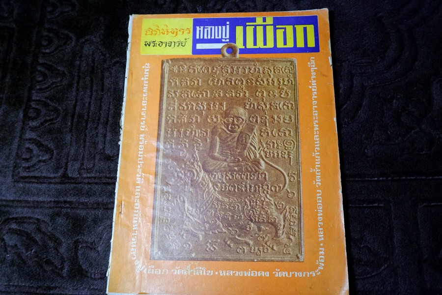 อภินิหารพระอาจารย์ เล่มแรก ฉบับที่ 1 หลวงปู่เผือก วัดสาลีโข - ลพ.คง วัดบางกะพ้อม ฯลฯ ปี 2517 (สอบถาม)