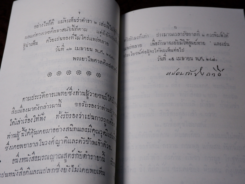 ตำรายา เเละ มรณญาณสูตร (อนุสรณ์ ขุนชาติโอสถ เสม ศยามานนท์ ) ปี 2470