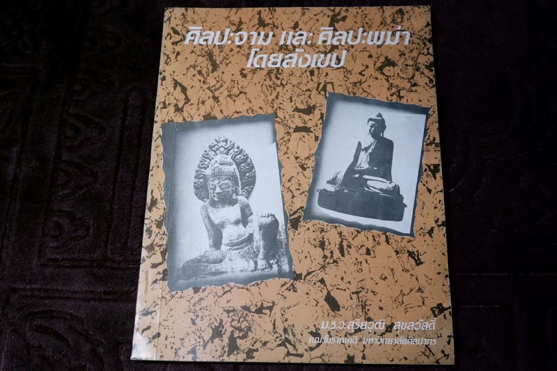 ศิลปะจาม เเละ ศิลปะพม่า โดย ม.ร.ว.สุริยวุฒิ สุขสวัสดิ์ ปี 2530