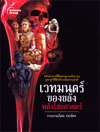 เวทมนตร์ของขลังพลังไสยศาสตร์